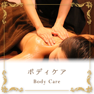 ボディメニュー