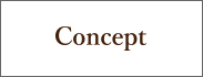 コンセプト