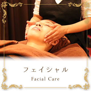 フェイシャルメニュー
